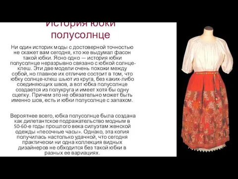История юбки полусолнце Ни один историк моды с достоверной точностью не скажет вам