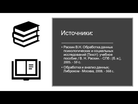 Источники: Раскин В.Н. Обработка данных психологических и социальных исследований [Текст]: учебное пособие /