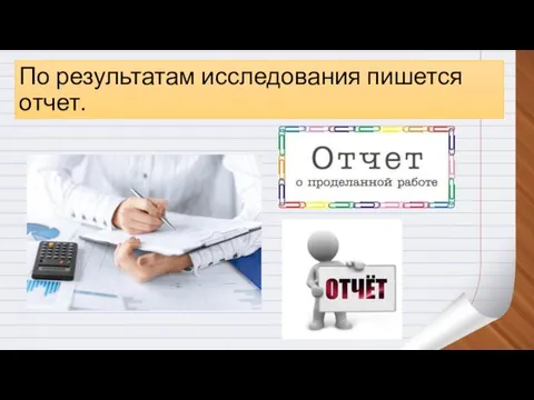 По результатам исследования пишется отчет.