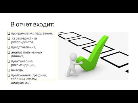 В отчет входит: програм­ма исследования, характеристика респондентов, представление, анализ полученных данных, практические рекомендации,