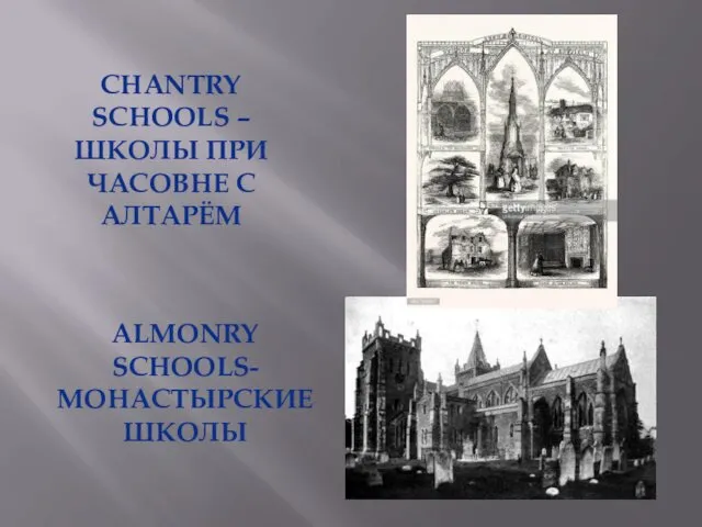 ALMONRY SCHOOLS- МОНАСТЫРСКИЕ ШКОЛЫ CHANTRY SCHOOLS – ШКОЛЫ ПРИ ЧАСОВНЕ С АЛТАРЁМ