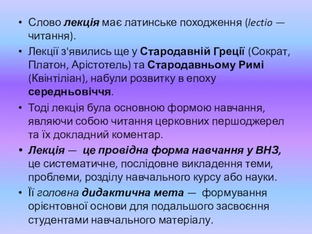 Слово лекція має латинське походження (lectio — читання). Лекції з'явились