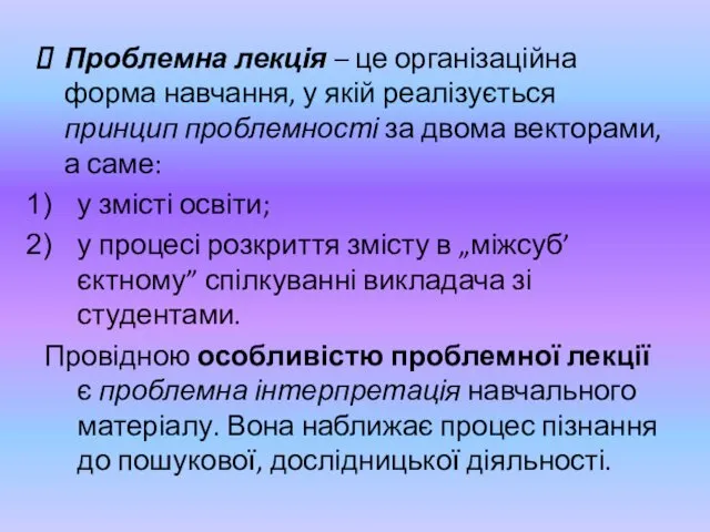 Проблемна лекція – це організаційна форма навчання, у якій реалізується