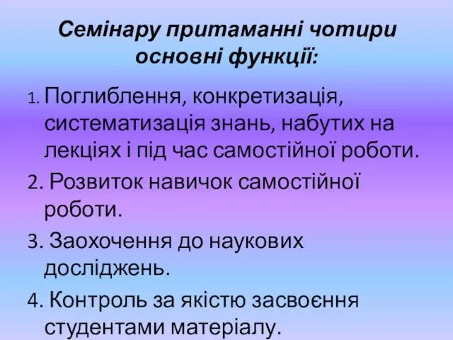 Семінару притаманні чотири основні функції: 1. Поглиблення, конкретизація, систематизація знань,