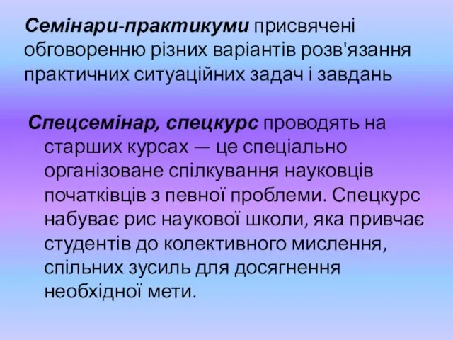 Семінари-практикуми присвячені обговоренню різних варіантів розв'язання практичних ситуаційних задач і