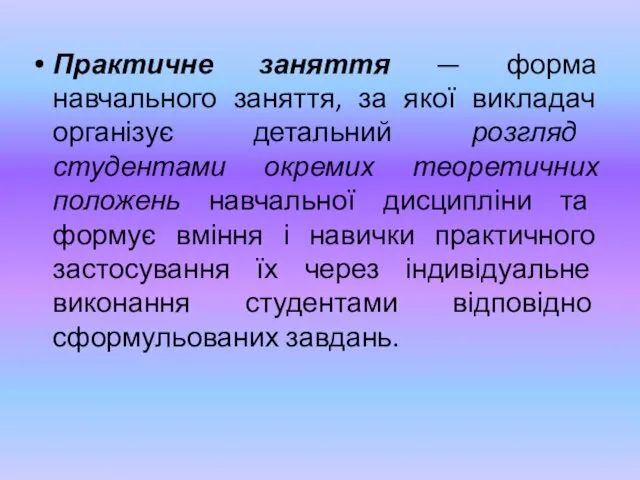 Практичне заняття — форма навчального заняття, за якої викладач організує