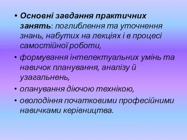 Основні завдання практичних занять: поглиблення та уточнення знань, набутих на