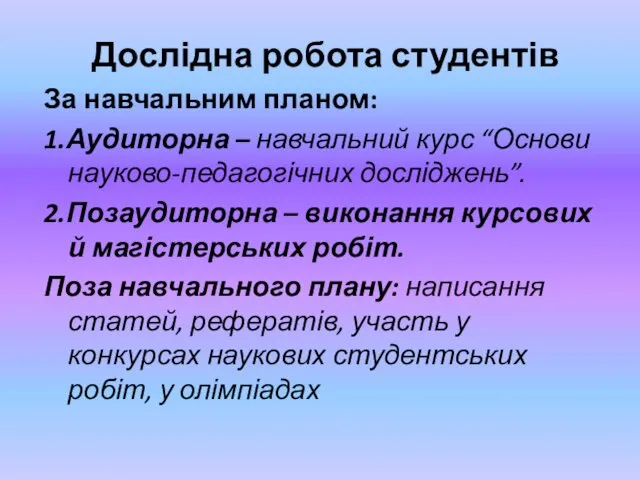 Дослідна робота студентів За навчальним планом: 1.Аудиторна – навчальний курс