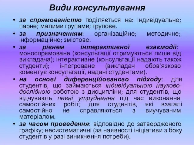 Види консультування за спрямованістю поділяється на: індивідуальне; парне; малими групами;