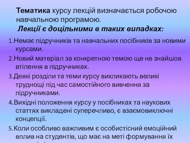 Тематика курсу лекцій визначається робочою навчальною програмою. Лекції є доцільними