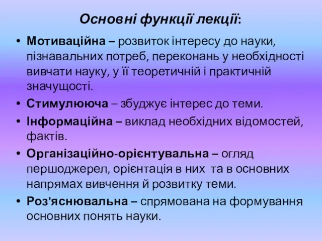 Основні функції лекції: Мотиваційна – розвиток інтересу до науки, пізнавальних