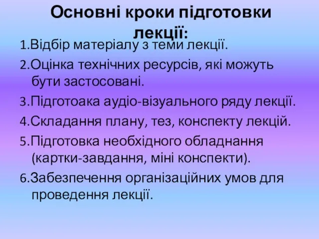 Основні кроки підготовки лекції: 1.Відбір матеріалу з теми лекції. 2.Оцінка