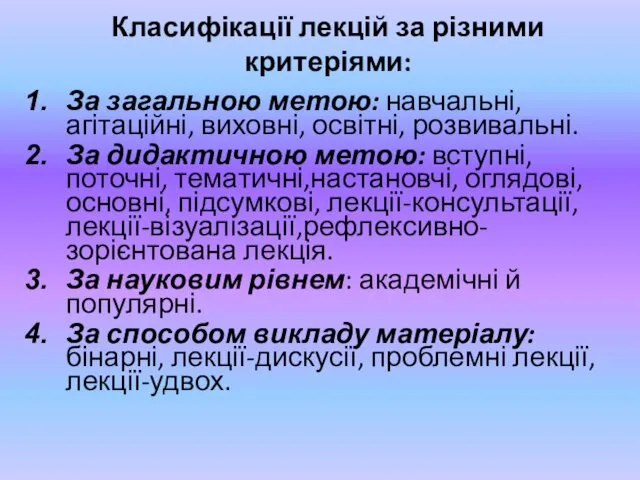 Класифікації лекцій за різними критеріями: За загальною метою: навчальні, агітаційні,