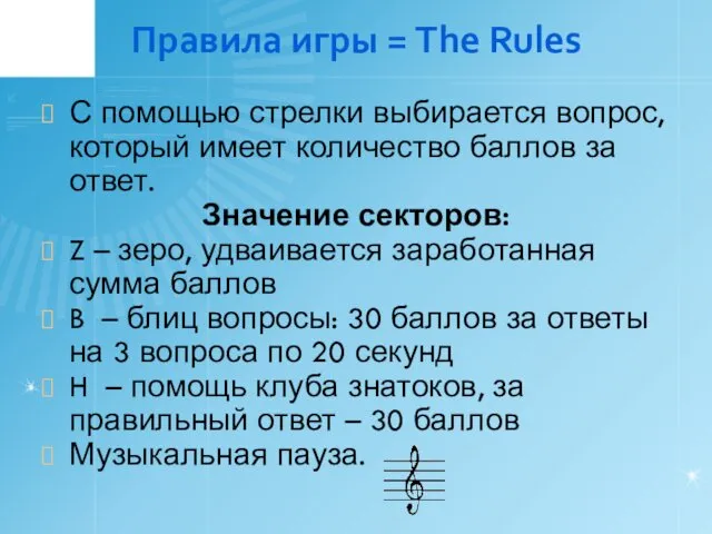 Правила игры = The Rules С помощью стрелки выбирается вопрос,