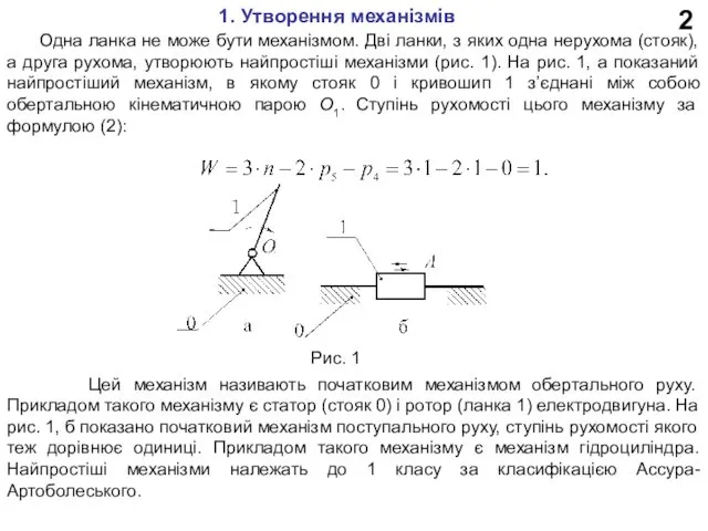 2 1. Утворення механізмів Одна ланка не може бути механізмом.