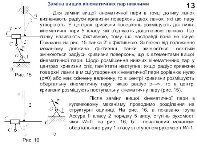 13 Для заміни вищої кінематичної пари в точці дотику ланок