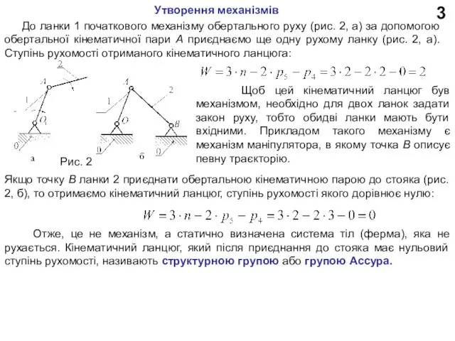 3 До ланки 1 початкового механізму обертального руху (рис. 2,