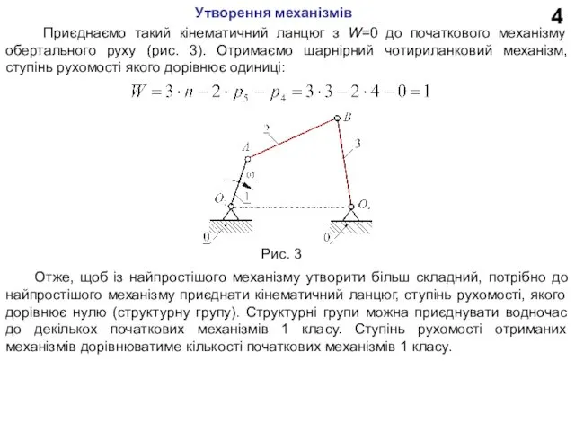 4 Приєднаємо такий кінематичний ланцюг з W=0 до початкового механізму