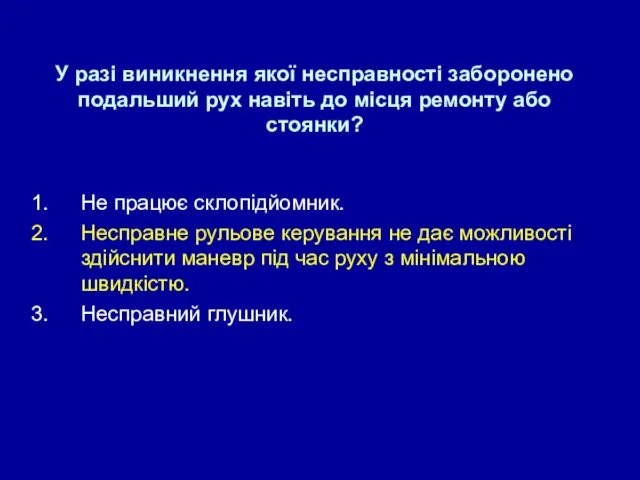 У разі виникнення якої несправності заборонено подальший рух навіть до