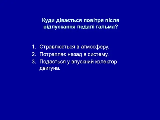 Куди дівається повітря після відпускання педалі гальма? Стравлюється в атмосферу.