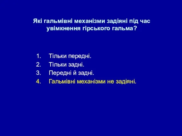 Які гальмівні механізми задіяні під час увімкнення гірського гальма? Тільки