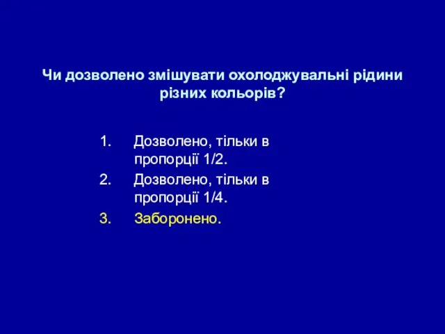 Чи дозволено змішувати охолоджувальні рідини різних кольорів? Дозволено, тільки в