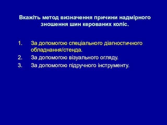 Вкажіть метод визначення причини надмірного зношення шин керованих коліс. За