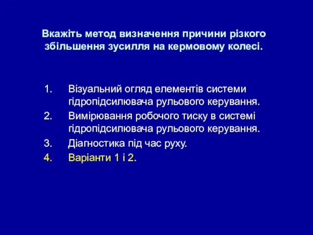 Вкажіть метод визначення причини різкого збільшення зусилля на кермовому колесі.