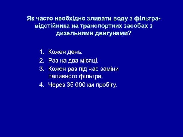 Як часто необхідно зливати воду з фільтра-відстійника на транспортних засобах