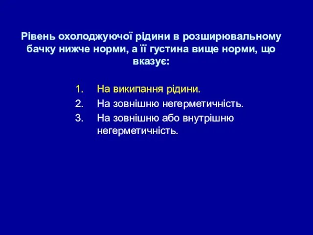 Рівень охолоджуючої рідини в розширювальному бачку нижче норми, а її