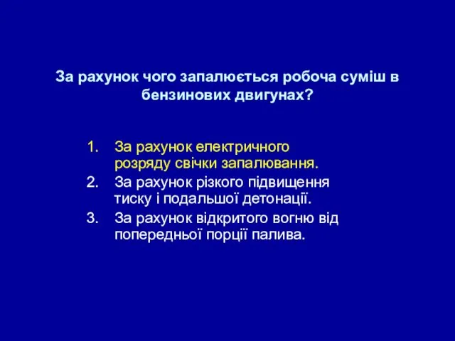 За рахунок чого запалюється робоча суміш в бензинових двигунах? За