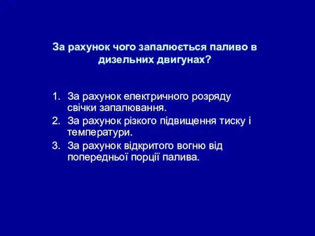 За рахунок чого запалюється паливо в дизельних двигунах? За рахунок