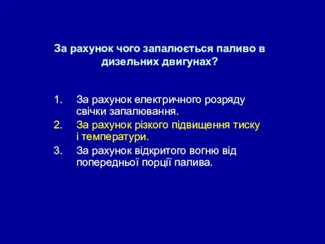 За рахунок чого запалюється паливо в дизельних двигунах? За рахунок