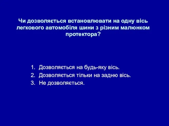 Чи дозволяється встановлювати на одну вісь легкового автомобіля шини з