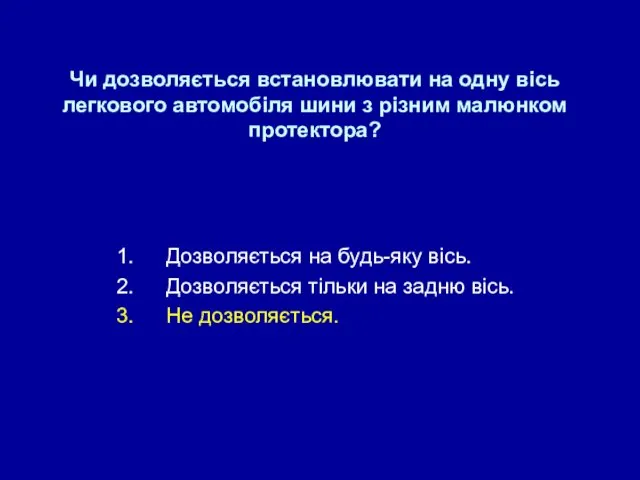 Чи дозволяється встановлювати на одну вісь легкового автомобіля шини з