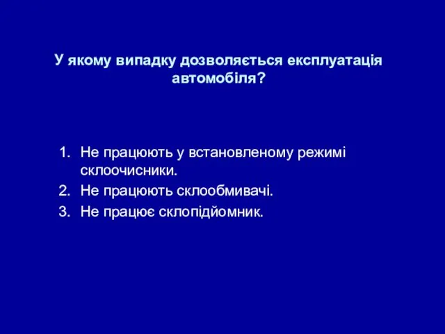 У якому випадку дозволяється експлуатація автомобіля? Не працюють у встановленому