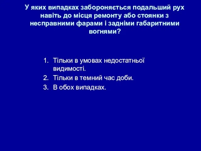 У яких випадках забороняється подальший рух навіть до місця ремонту