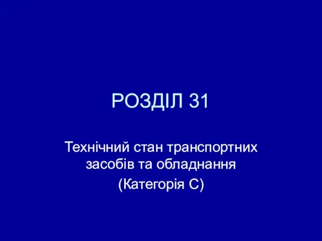 РОЗДІЛ 31 Технічний стан транспортних засобів та обладнання (Категорія С)