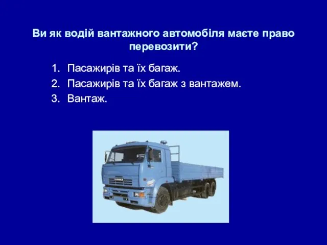 Ви як водій вантажного автомобіля маєте право перевозити? Пасажирів та