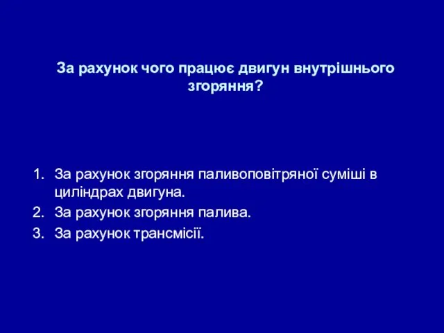 За рахунок чого працює двигун внутрішнього згоряння? За рахунок згоряння