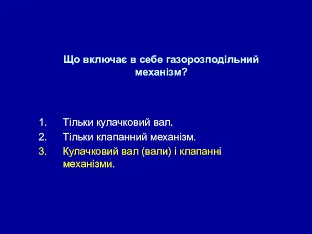 Що включає в себе газорозподільний механізм? Тільки кулачковий вал. Тільки