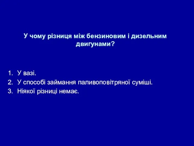 У чому різниця між бензиновим і дизельним двигунами? У вазі.