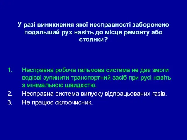 У разі виникнення якої несправності заборонено подальший рух навіть до