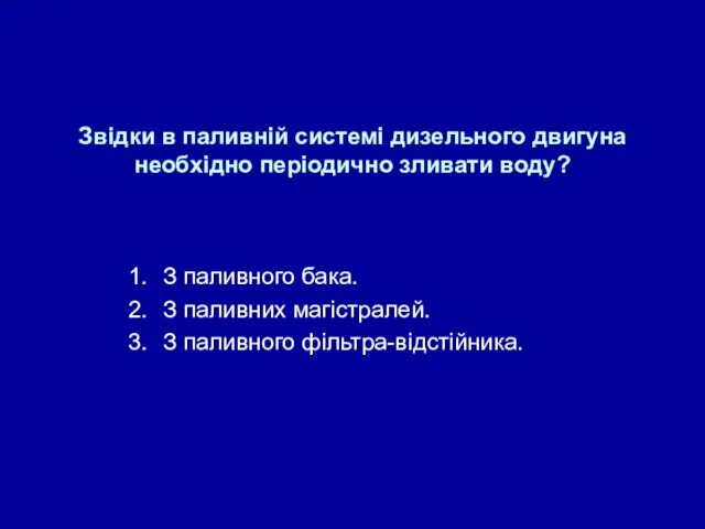 Звідки в паливній системі дизельного двигуна необхідно періодично зливати воду?