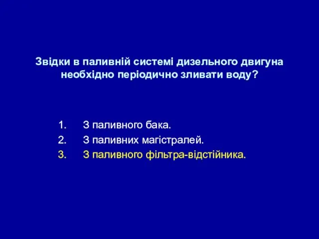 Звідки в паливній системі дизельного двигуна необхідно періодично зливати воду?