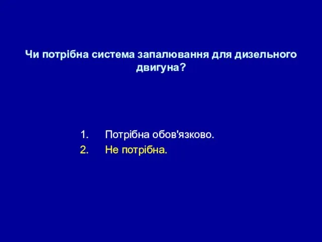 Чи потрібна система запалювання для дизельного двигуна? Потрібна обов'язково. Не потрібна.