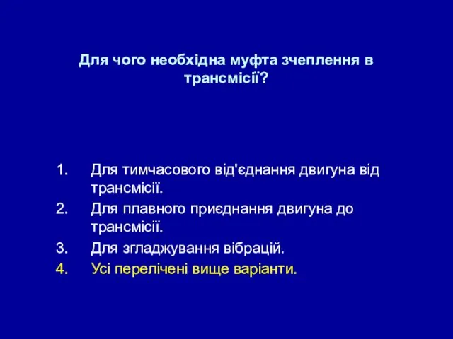 Для чого необхідна муфта зчеплення в трансмісії? Для тимчасового від'єднання