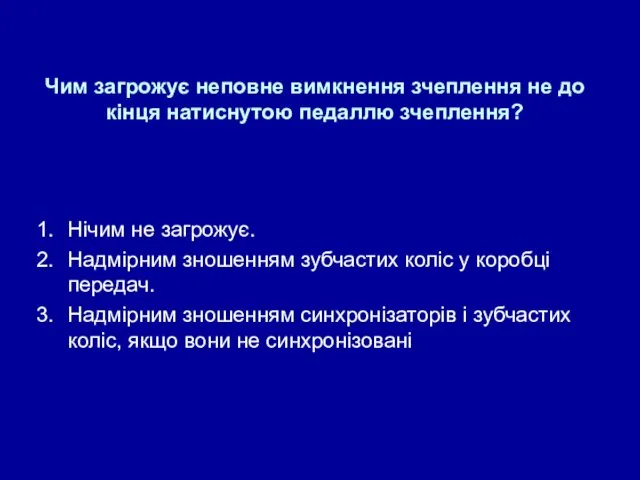 Чим загрожує неповне вимкнення зчеплення не до кінця натиснутою педаллю