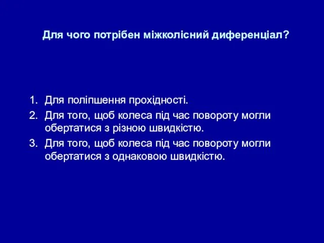 Для чого потрібен міжколісний диференціал? Для поліпшення прохідності. Для того,