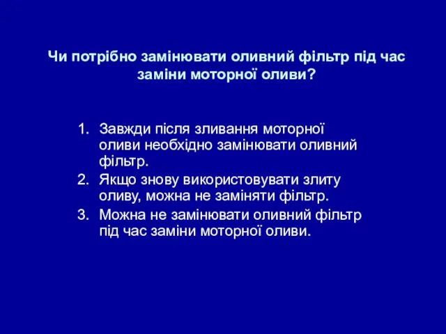 Чи потрібно замінювати оливний фільтр під час заміни моторної оливи?